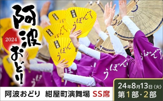 8月13日（火）第1部第2部】徳島市 2024 阿波おどり 紺屋町演舞場 SS席 - 徳島県徳島市｜ふるさとチョイス - ふるさと納税サイト