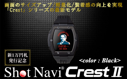 【数量限定】祝！新1万円札発行記念！　Shot Navi Crest II（ショットナビ クレスト II）＜カラー：ブラック＞　 【11218-0771】|双葉通信機　株式会社