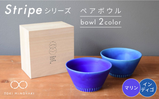 美濃焼】Stripe ペア ボウル セット マリン×インディゴ【作山窯・SAKUZAN】【TOKI MINOYAKI返礼品】 食器 鉢 サラダボウル  [MBJ029]｜ふるラボ