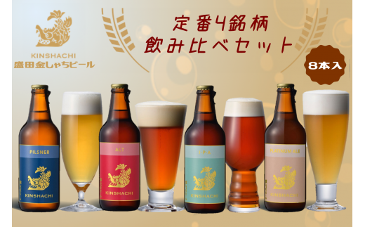 15-18_尾張名古屋のクラフトビール金しゃちビール定番4銘柄の飲み比べ8本セット｜ ビール 金しゃちビール 飲み比べ 詰め合わせ お酒 アルコール  お食事 おみやげ お土産 8本 麦芽 ホップ 愛知 金鯱 クラフトビール 盛田金しゃちビール - 愛知県犬山市｜ふるさとチョイス ...