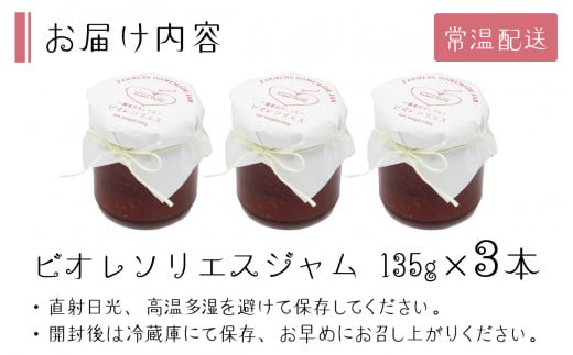 ビオレソリエスジャム 135ｇｘ 3本 - 富山県滑川市｜ふるさとチョイス - ふるさと納税サイト