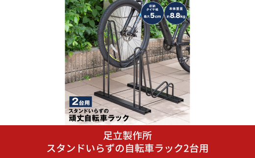 スタンドいらずの自転車ラック2台用 N277 足立製作所 頑丈 自転車スタンド 駐輪 屋外 駐輪スペース 家庭用 燕三条 新潟  【030S075】｜ふるラボ