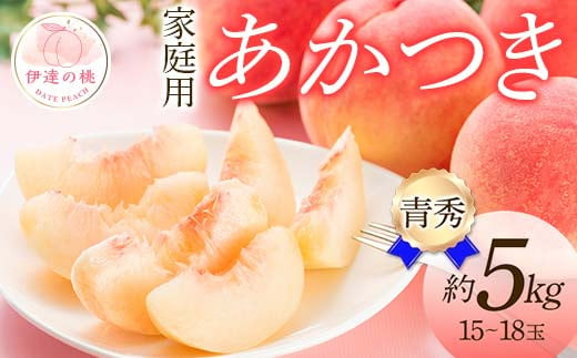 7月7日受付終了】家庭用 福島県産 あかつき 青秀 約5kg 光センサー選別 2024年7月下旬～2024年8月上旬発送 先行予約 予約 不揃い  伊達の桃 桃 もも モモ 果物 くだもの フルーツ 名産品 国産 食品 F20C-277 - 福島県伊達市｜ふるさとチョイス - ふるさと納税サイト