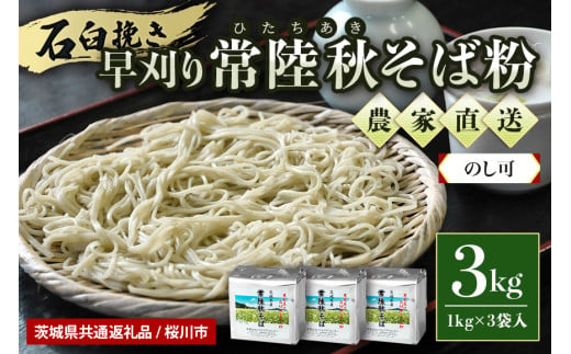 のし可】茨城県産 常陸秋そば そば粉 1kg×3袋入 そば 蕎麦 ソバ 蕎麦粉 そば打ち 茨城県産 国産 農家直送 【茨城県共通返礼品 /  桜川市】61-A - 茨城県小美玉市｜ふるさとチョイス - ふるさと納税サイト