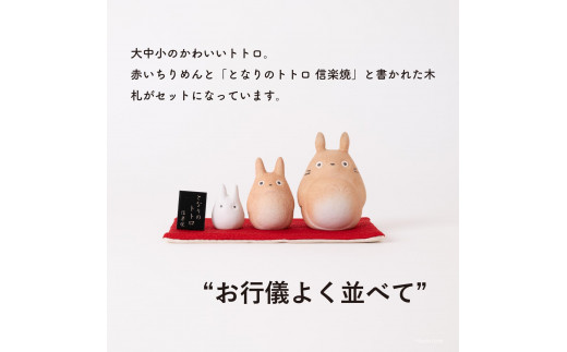 信楽焼・明山】となりのトトロtotoro-01 - 滋賀県甲賀市｜ふるさとチョイス - ふるさと納税サイト