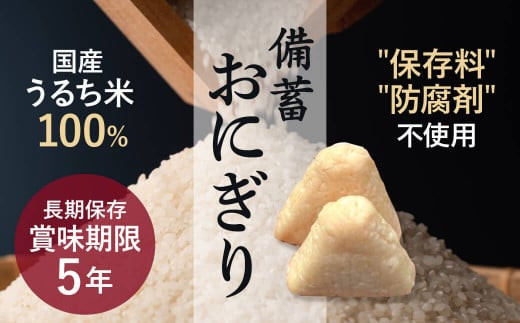 備蓄おにぎり×５０個 『常温で５年保存』水が確保できない時でも美味しく食べられる 防災 非常用 防災グッズ 防災用品 防災用簡易 奈良県 奈良市  E-35 - 奈良県奈良市｜ふるさとチョイス - ふるさと納税サイト