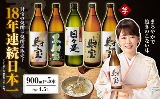 1047 温泉水仕立て！4種5本飲み比べセット【5合瓶（芋）】 芋焼酎 焼酎 【財宝】 - 鹿児島県鹿屋市｜ふるさとチョイス - ふるさと納税サイト