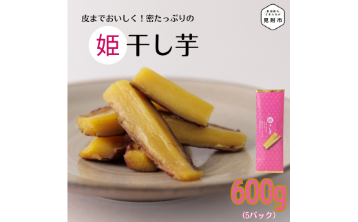 姫干し芋 神ノいも 5パック(600g) kimataファーム 上北谷物語 熟成 干し芋 ほしいも 干しいも さつまいも 新潟県 見附市 おやつ  スイーツ / 新潟県見附市 | セゾンのふるさと納税