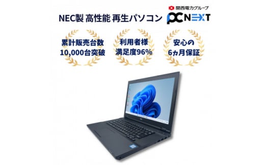 PC next のNEC製高性能再生パソコン　最新OS Win11　15.6インチ【1512157】|株式会社ポンデテック