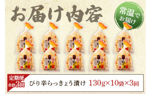 定期便3回 隔月】純国産ぴり辛らっきょう 合計3.9kg (130g×10袋) ＞らつきょう ラッキョウ 辣韭 おつまみ 肴 ご飯のおとも お供 野菜  旬 漬物 国産 宮崎県産 九州産 保存料・着色料不使用 安心安全 ピリ辛【MI397-ko】【株式会社上沖産業】 / 宮崎県三股町 | セゾンの ...