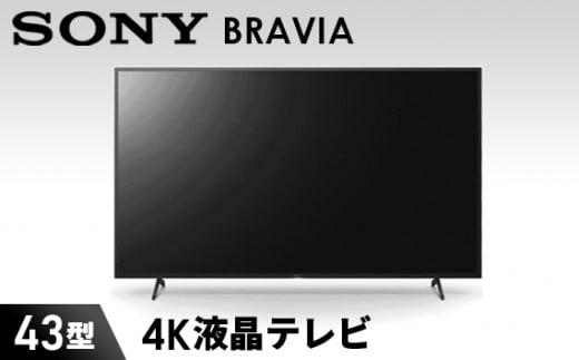 No.770 【ソニー】BRAVIA 4K液晶テレビ 43型 KJ-43X8000H（設置あり） ／ 高コントラスト 高画質 映像  エンターテインメント 神奈川県|ソニーマーケティング株式会社