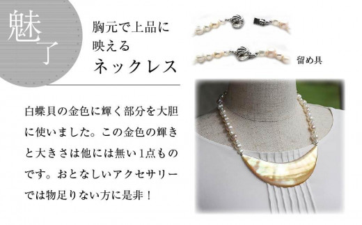 白蝶貝とパールを素材にした「ネックレス」貝工房かざはな【NN-11】 - 鹿児島県与論町｜ふるさとチョイス - ふるさと納税サイト