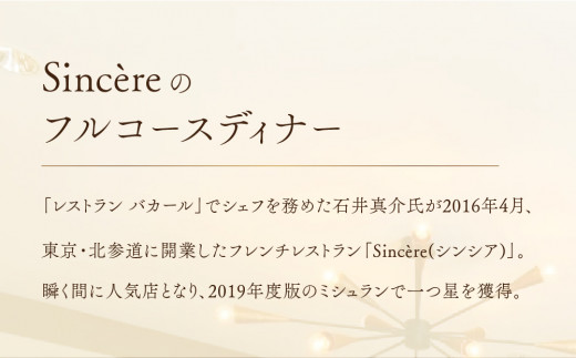 ミシュラン一つ星フレンチ【Sincere】シンシアコースディナーペアご招待券 - 東京都渋谷区｜ふるさとチョイス - ふるさと納税サイト