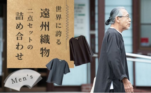 世界に誇る遠州織物の詰め合わせ（Vネックトップス・Tシャツ）2点SET（men's）洋服 トップス 長袖 シャツ メンズ 男性  おしゃれ[№5786-5398]｜ふるラボ