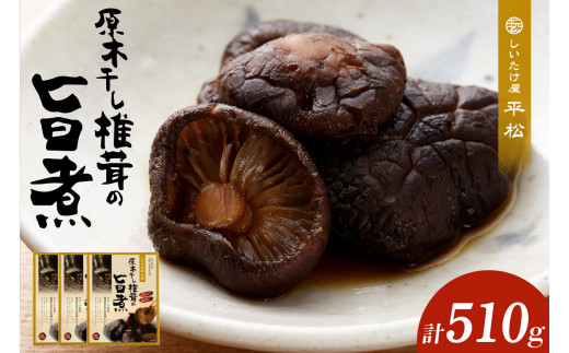 原木干し椎茸の旨煮 170g×3パック ／ 味付しいたけ 甘煮 シイタケ 無添加 愛知県 特産品 - 愛知県知多市｜ふるさとチョイス -  ふるさと納税サイト