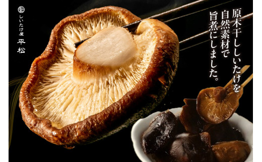原木干し椎茸の旨煮 170g×3パック ／ 味付しいたけ 甘煮 シイタケ 無添加 愛知県 特産品