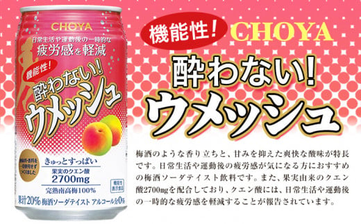 CHOYA 機能性! 酔わない! ウメッシュ 350ml × 24本 羽曳野商工振興株式会社《30日以内に出荷予定(土日祝除く)》大阪府 羽曳野市 梅酒  梅 酒 CHOYA チョーヤ チョーヤ梅酒 お酒 ウメッシュ ノンアルコール 酔わないウメッシュ 酔わない｜ふるラボ