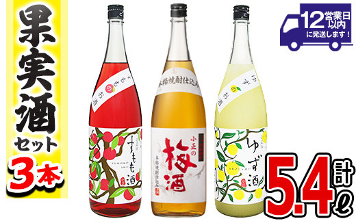 No.096 小正のリキュール1升瓶3本セット(1800ml×3本・すもも酒、ゆず酒、梅酒) 酒 梅酒 すもも酒 ゆず酒 果実酒 アルコール 飲み比べ  セット 芋 麹 リキュール うめ ウメ 李 スモモ 柚子 ユズ 1升 瓶 焼酎 常温 常温保存【小正醸造】【096】【098】 - 鹿児島県日置市  ...