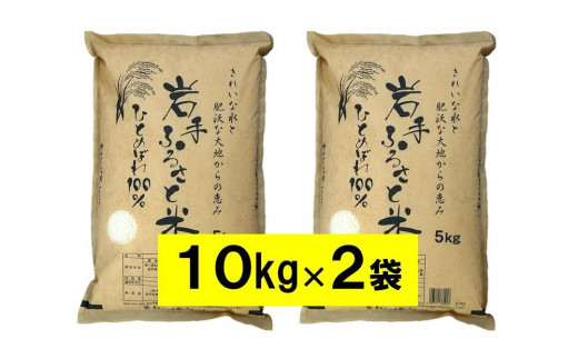 令和6年産 先行予約】20kg＋600g岩手県奥州市産ひとめぼれ＜令和6年10月上旬発送＞ - 岩手県奥州市｜ふるさとチョイス - ふるさと納税サイト