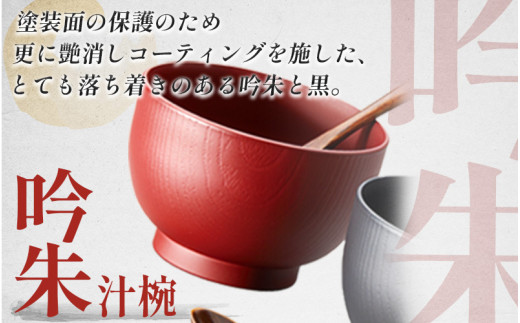 木目汁椀ペア スプーンセット 吟朱・黒 食洗機対応・レンジ対応[B-08406]/和食器 木製 汁椀 木製 お椀 漆器 ペア 夫婦 食洗機対応  電子レンジ対応 福井県鯖江市 - 福井県鯖江市｜ふるさとチョイス - ふるさと納税サイト