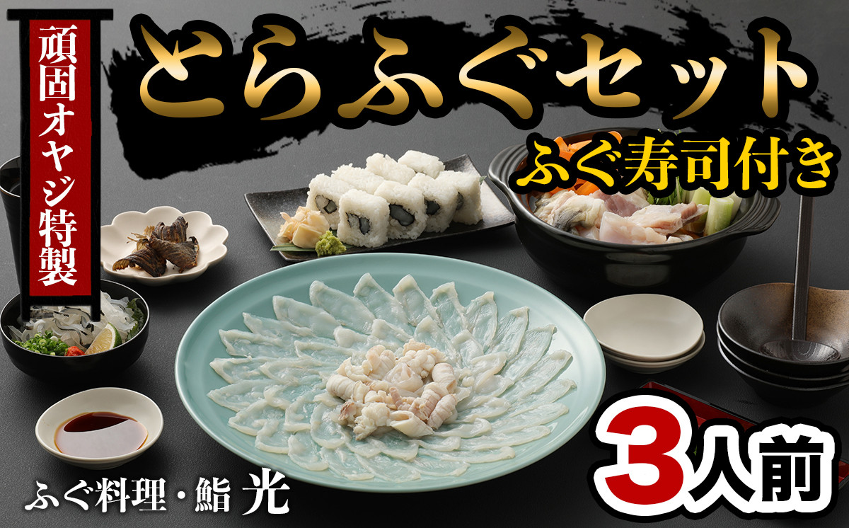 頑固親父のとらふぐセット3人前（ふぐ寿司付き）