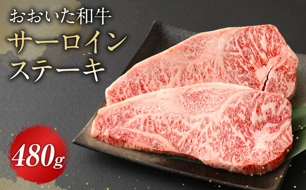 おおいた和牛 サーロインステーキ 480g 