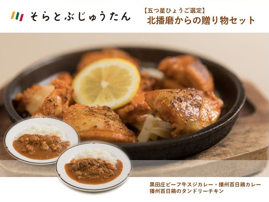 五つ星ひょうご選定の「黒田庄ビーフ牛スジカレー」などがご自宅で楽しめます!