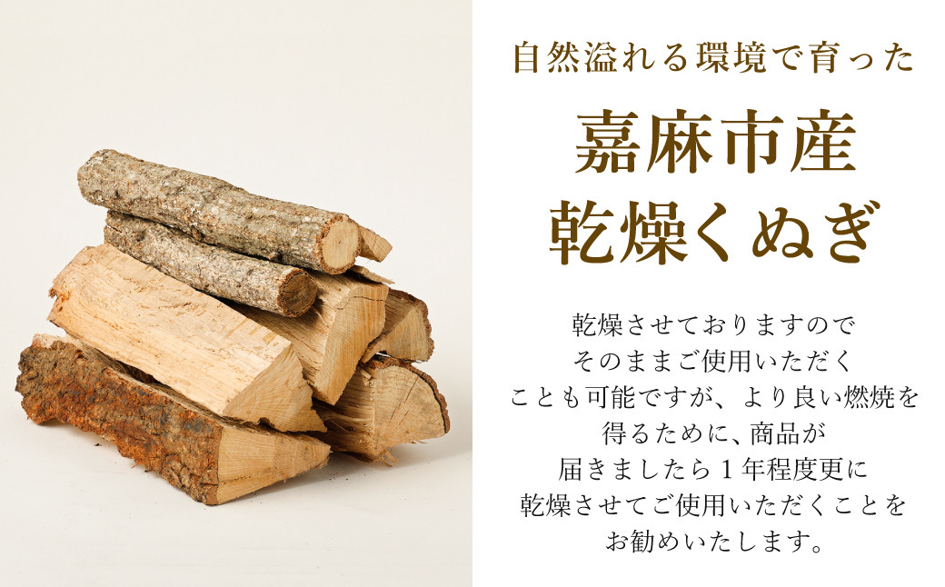 自然溢れる環境で育った嘉麻市産乾燥くぬぎ