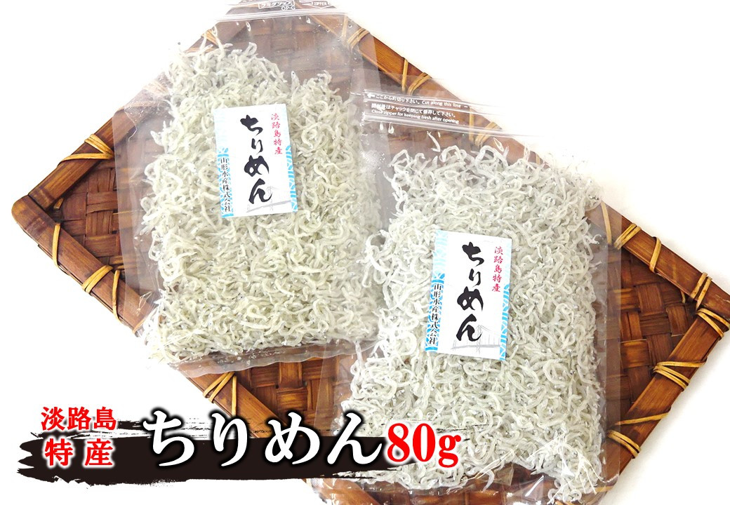 山形水産のちりめん80ｇ×2袋