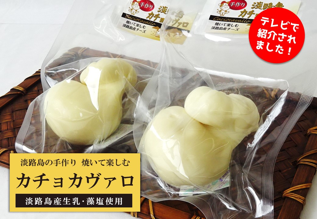 淡路島カチョカヴァロ2個セット