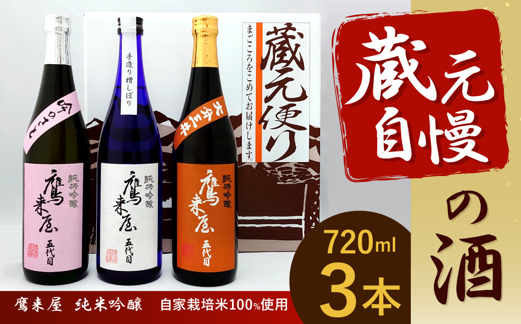 蔵元自慢の酒(自家栽培米100%使用)