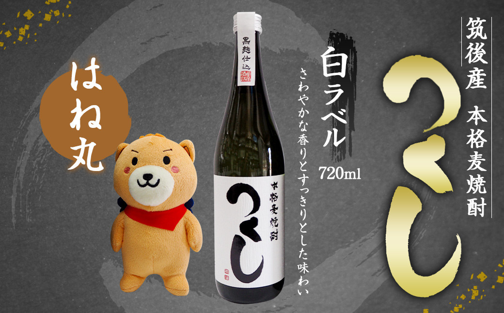 麦焼酎 つくし白ラベル 720ml 1本 & はね丸(中)セット