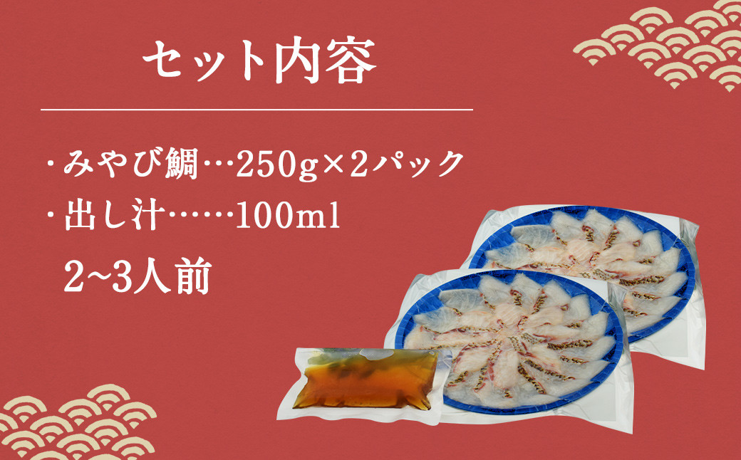 活魚ほうらい みやび鯛しゃぶ セット 250g×2パック 2~3名用