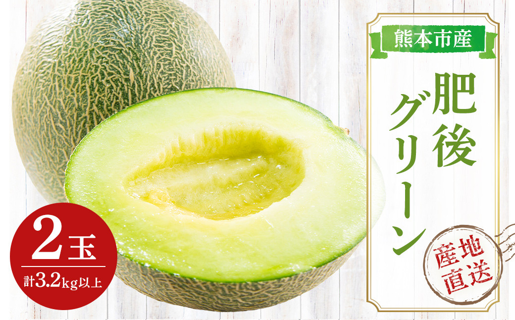 肥後グリーン メロン 2玉入 3L以上