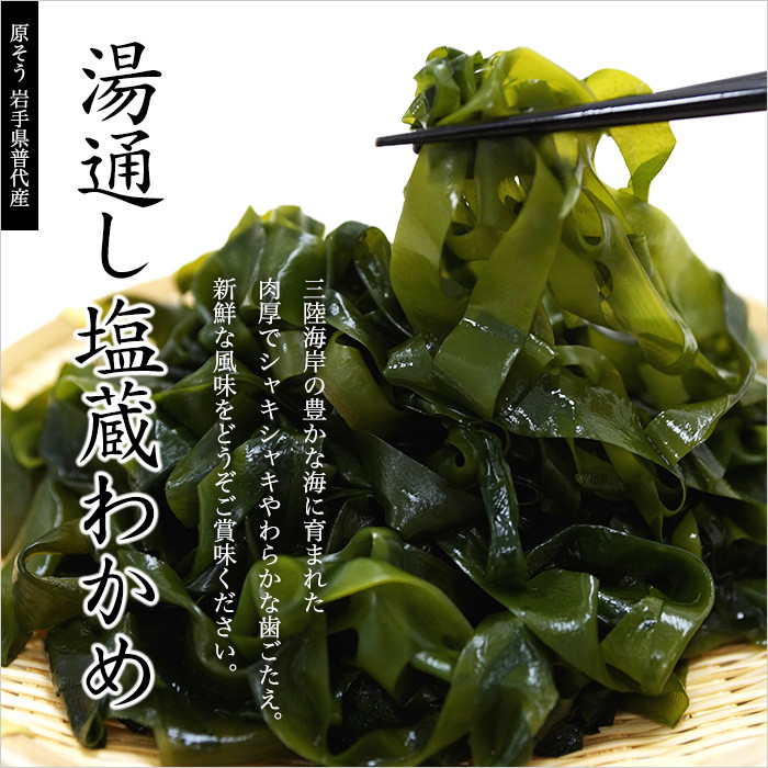 湯通し塩蔵わかめ　肉厚で柔らかでいて歯ごたえもあるわかめです。