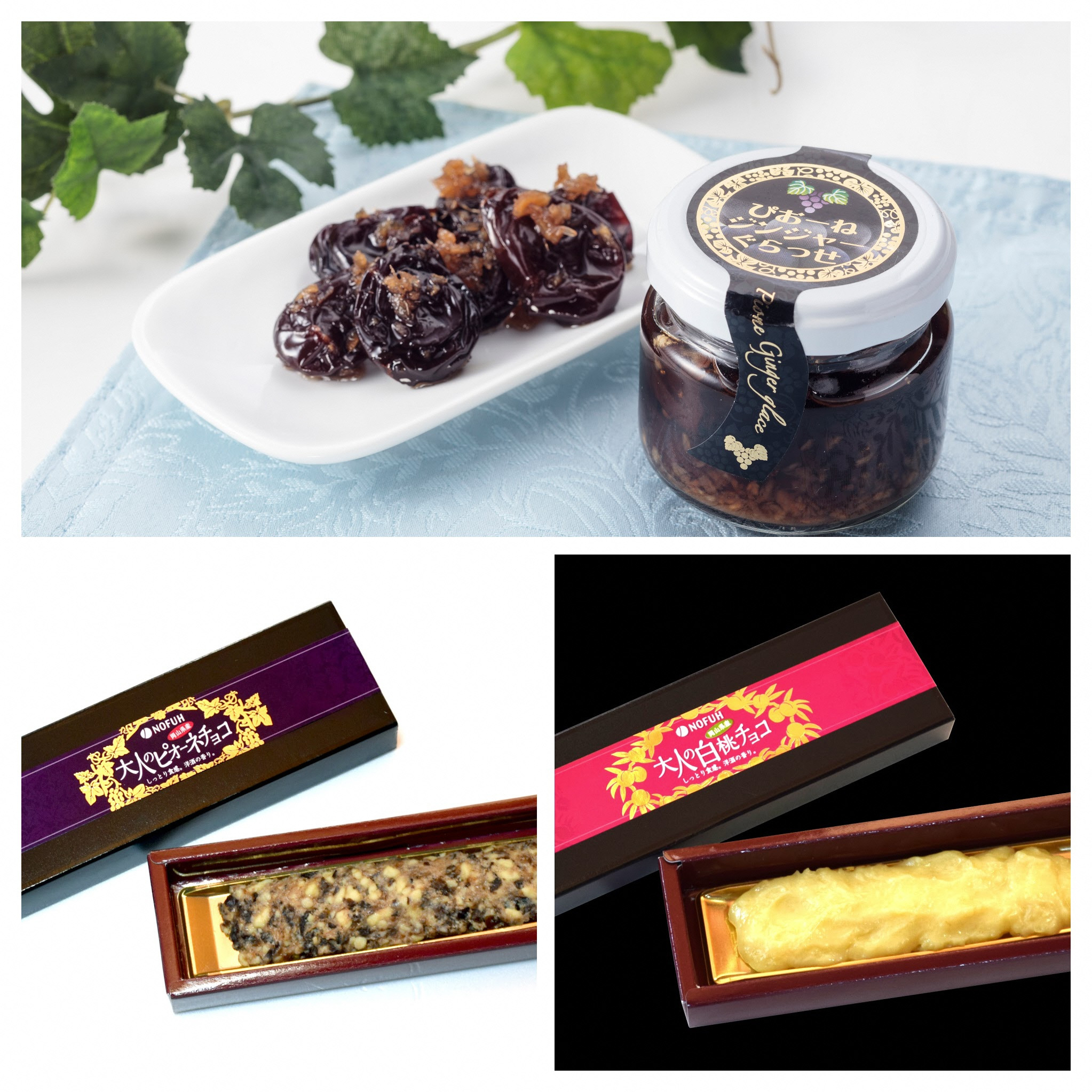 合同会社のふうがオススメする、大人のピオーネチョコ、大人の白桃チョコ、ぴおーねジンジャーぐらっせの厳選スイーツセットです！