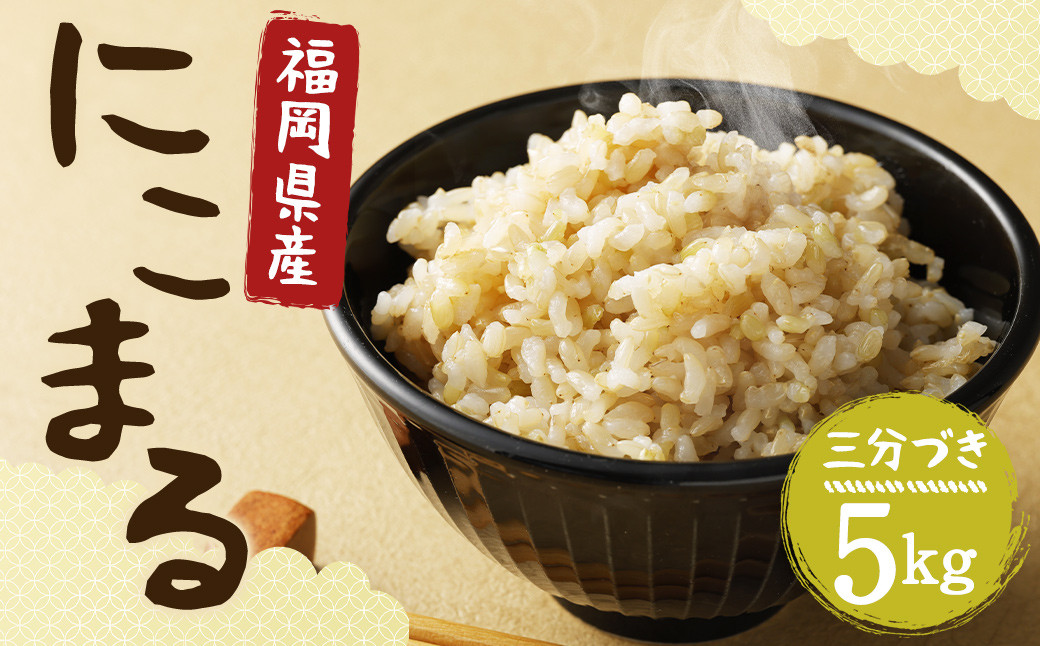 【栽培期間中肥料・農薬不使用】にこまる 三分づき 5kg 福岡県産 白米 お米 精米