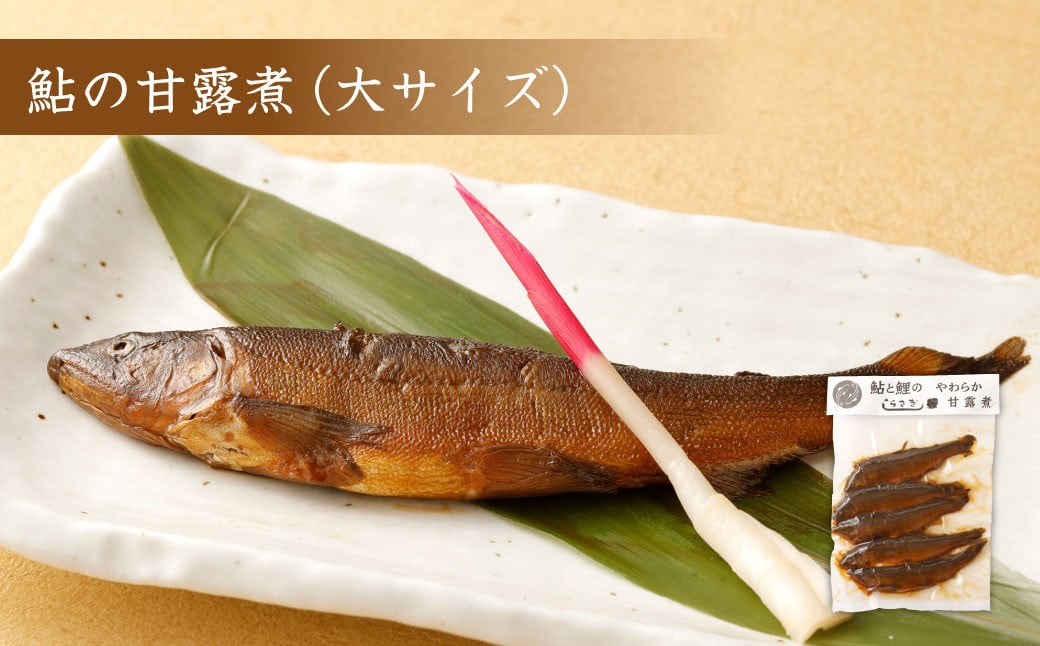 鮎の甘露煮 大サイズ 小サイズセット