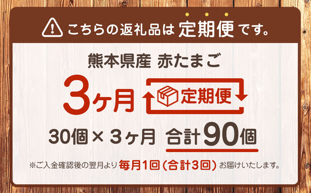 【3ヶ月定期便】 熊本県産 赤たまご 30個×3 計 90個 M～Lサイズ 鶏卵