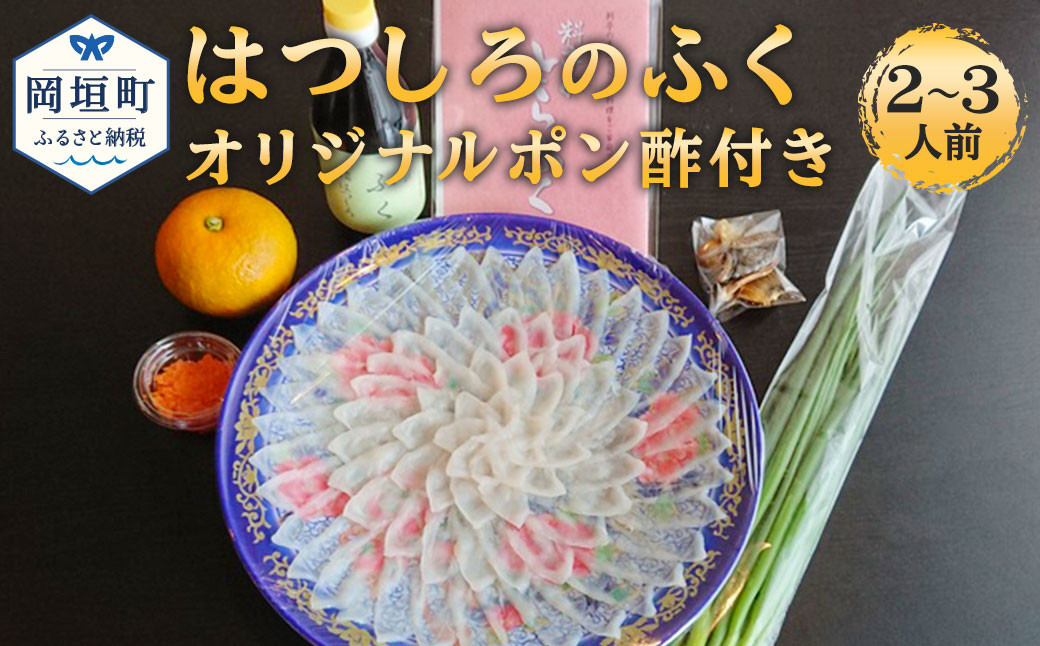 はつしろのふく ふぐ刺し のみ  2～3人前 オリジナルポン酢付き ふぐ刺し 180g