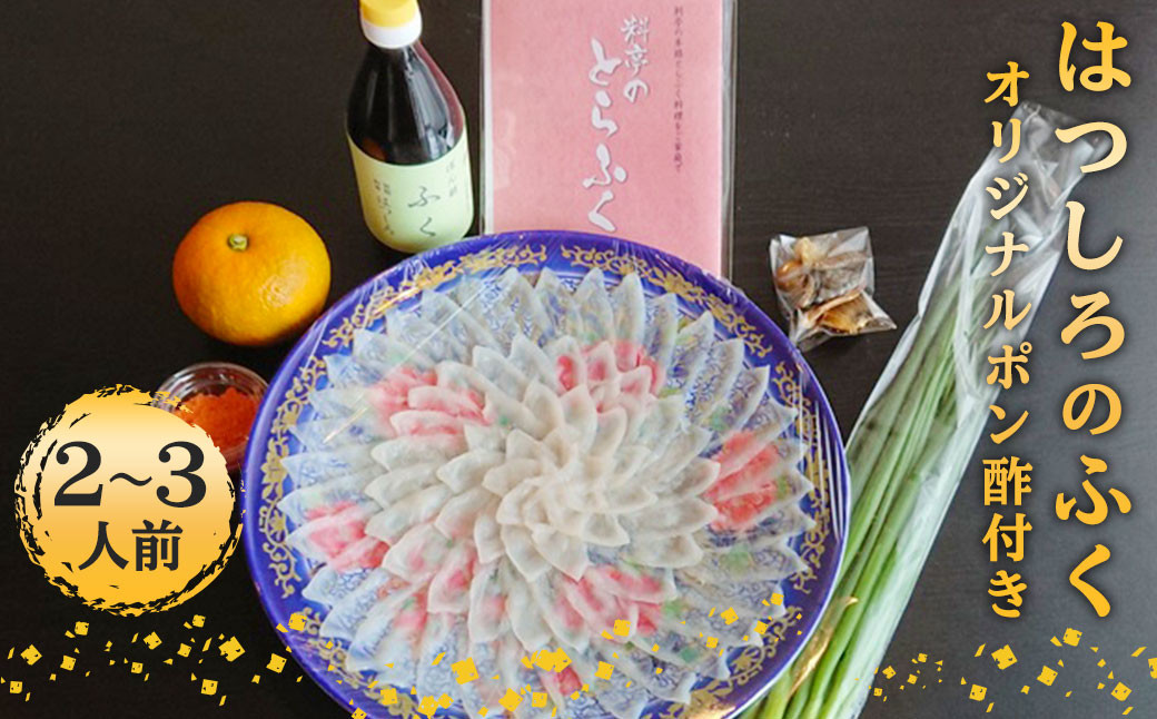 はつしろのふく ふぐ刺し のみ  2～3人前 オリジナルポン酢付き ふぐ刺し 180g