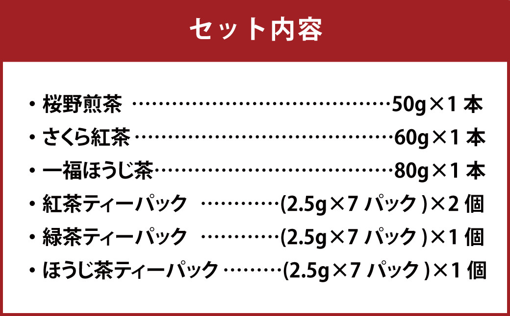 桜野園人気の リーフ&ティーパックセット 6種類 緑茶 紅茶 ほうじ茶