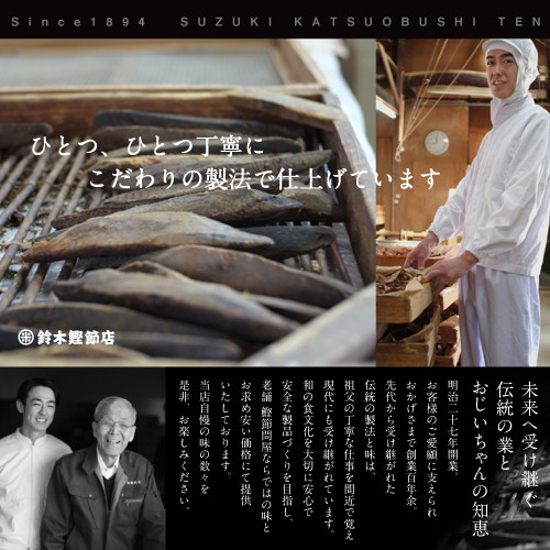 明治27年創業、伝統の製法と味を受け継ぐ鈴木鰹節店