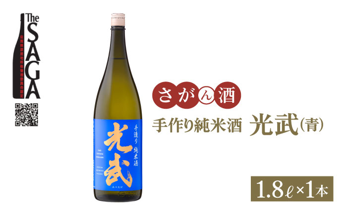 手造り純米酒 光武 ( 青ラベル )  1.8L×1本 日本酒 純米酒 一升瓶 1本 酒 お酒 佐賀 TheSAGA認定酒