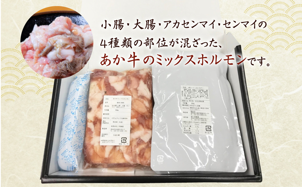 あか牛 もつ鍋 セット （ホルモン500g、スープ500g×2）