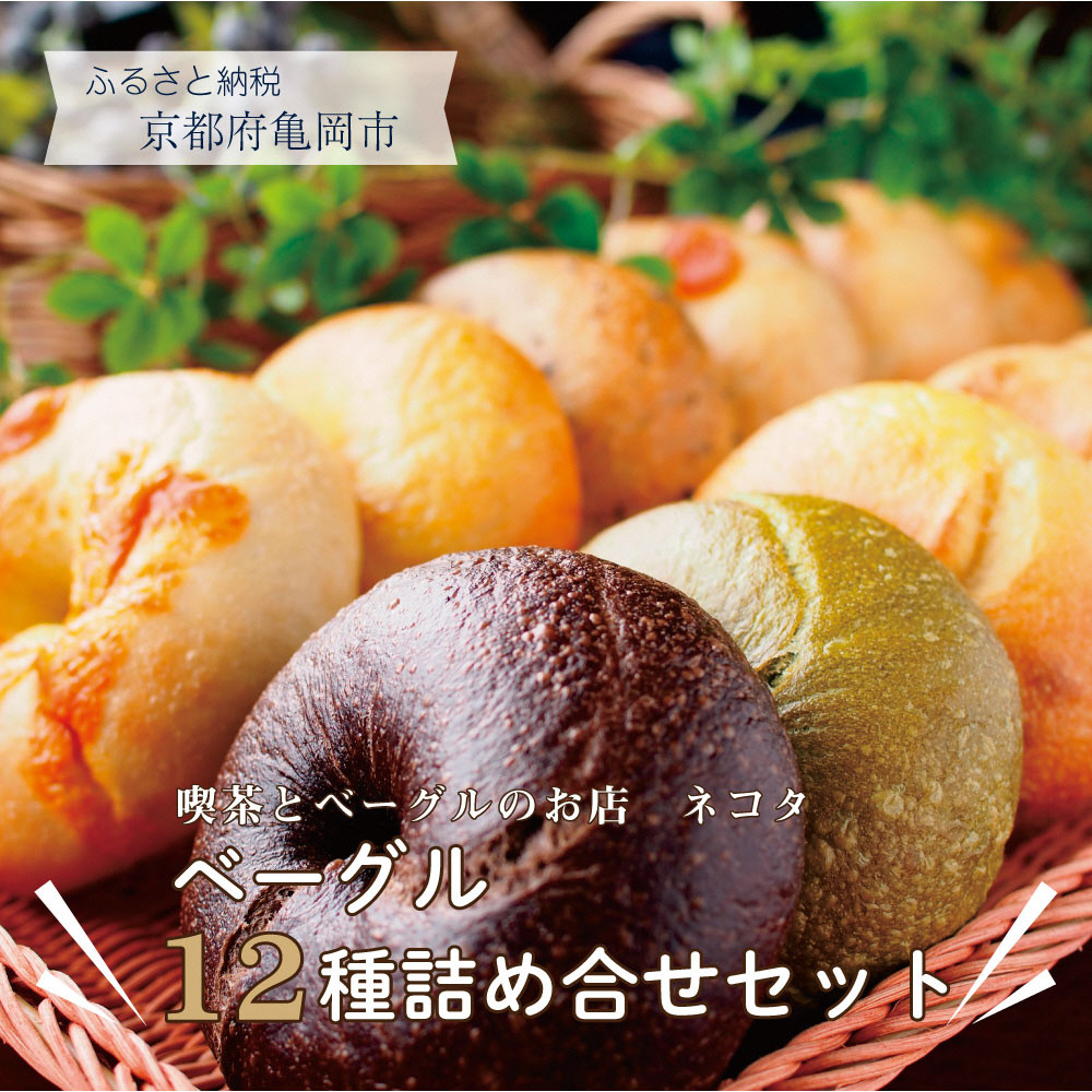 ＜喫茶とベーグルのお店ネコタ＞京都よりお届けもちもちベーグルたっぷり12個詰め合わせ国産小麦100％天然酵母使用