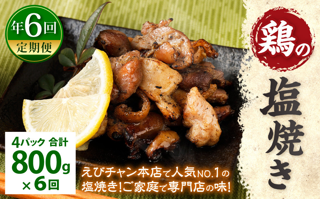 【定期便年6回】 鶏の塩焼き 800g 200g×4パック 真空パック