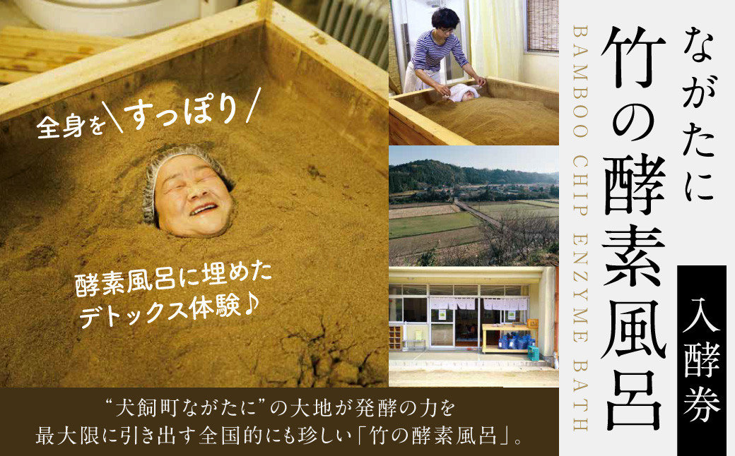 102-499 ながたに「竹の酵素風呂」入酵券
