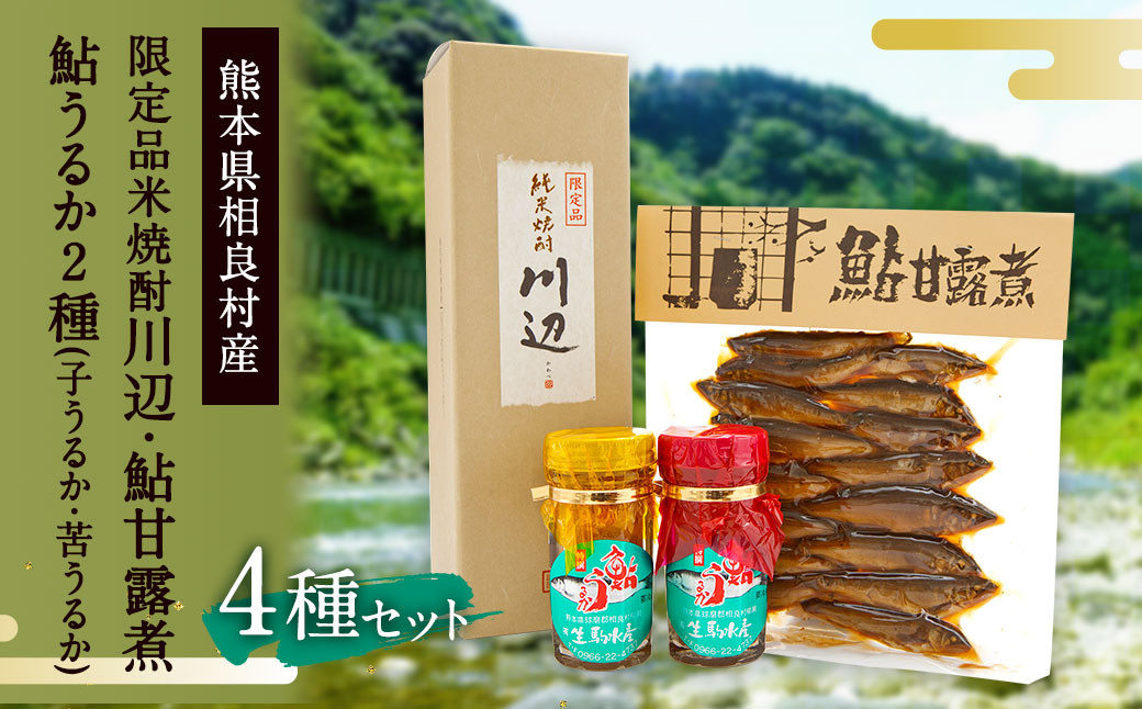 限定品本格米焼酎「川辺」 720ml つくだ煮(鮎甘露煮) 鮎うるか2種 