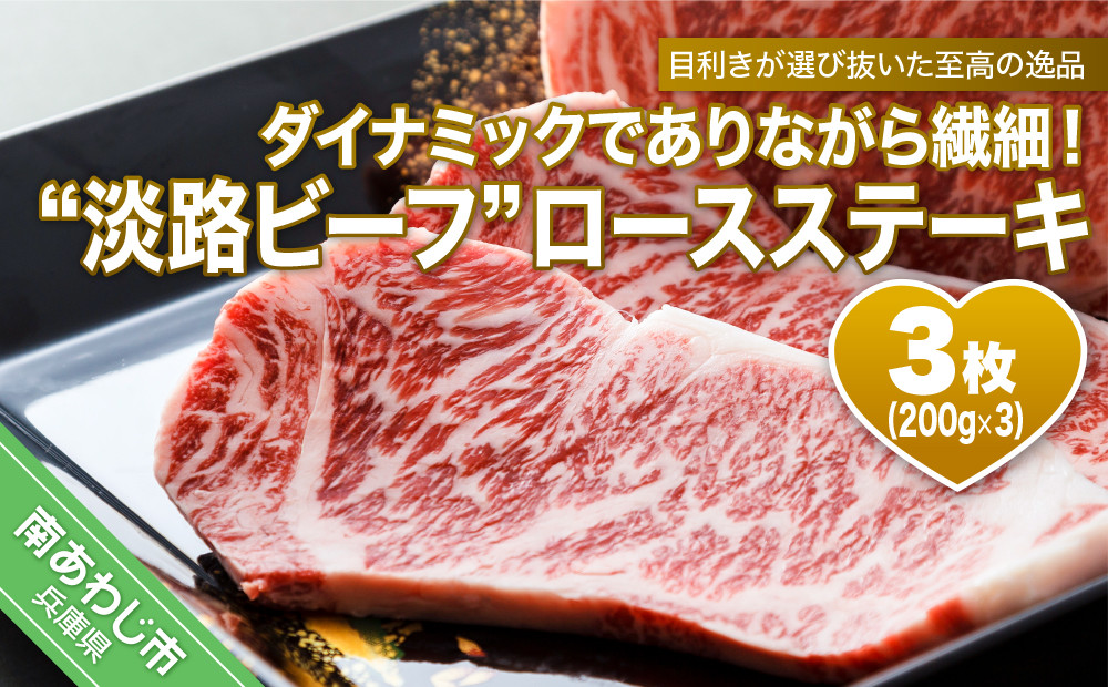 ダイナミックでありながら繊細！「淡路ビーフ」ロースステーキ　3枚